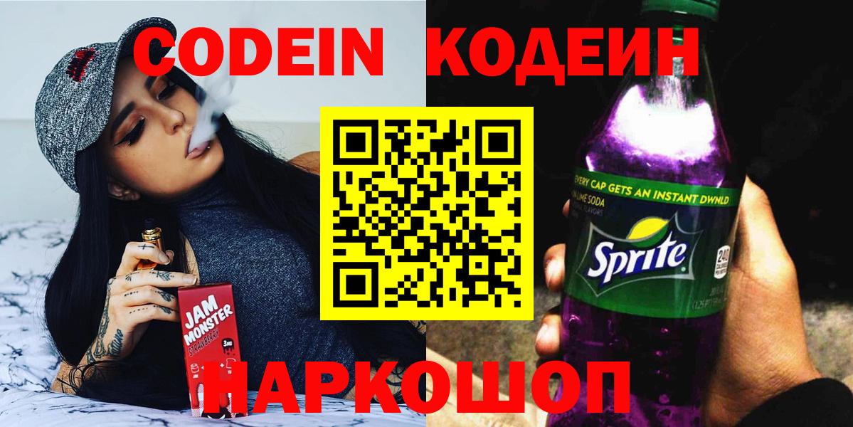 Кодеиновый сироп Lean Purple Drank  Вход с VPN  Шали 