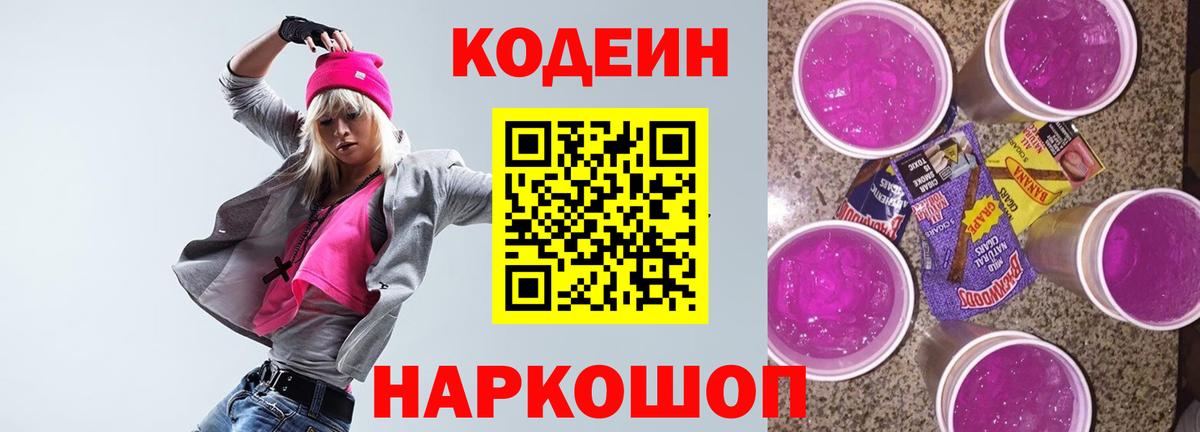 Кодеиновый сироп Lean Purple Drank Шали